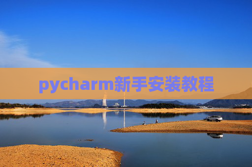 pycharm新手安装教程 pycharm新手安装教程